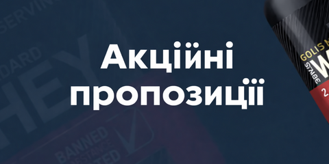 Акційні пропозиції