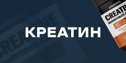 Креатин